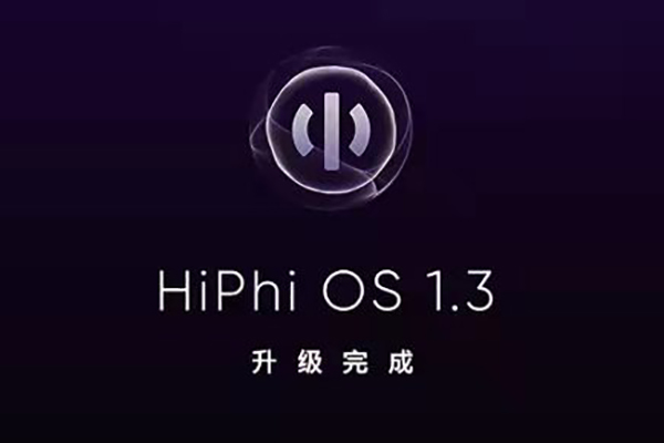 高合汽车将迎来车机新版本HiPhi OS 1.3升级